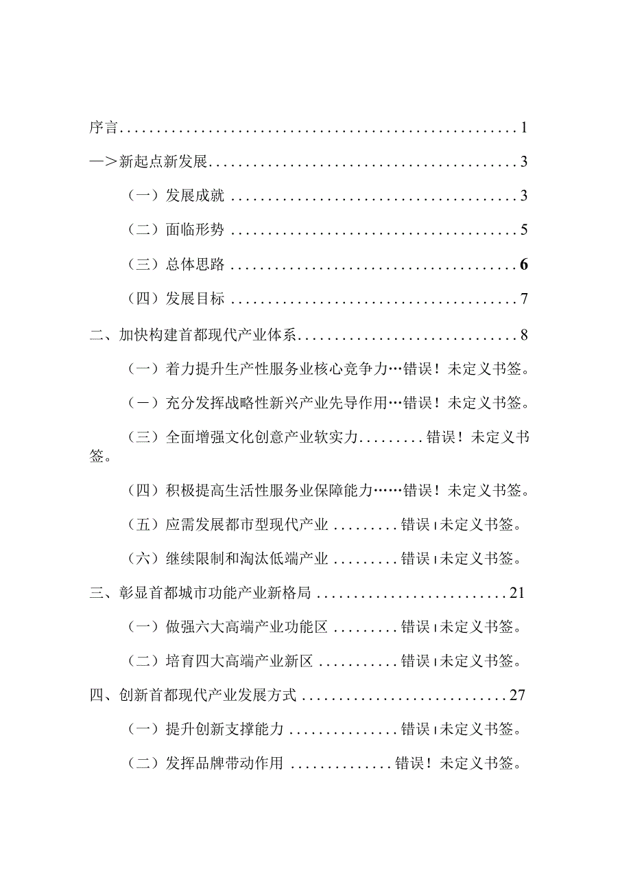 北京市“十二五”时期现代产业建设发展规划.docx_第2页