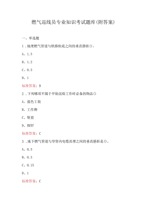燃气巡线员专业知识考试题库（附答案）.docx