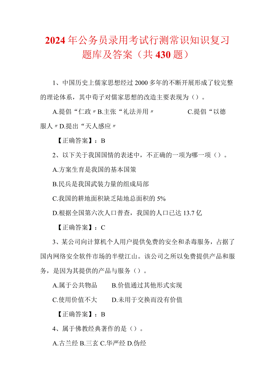 2024年公务员录用考试行测常识知识复习题库及答案（共430题）.docx_第1页