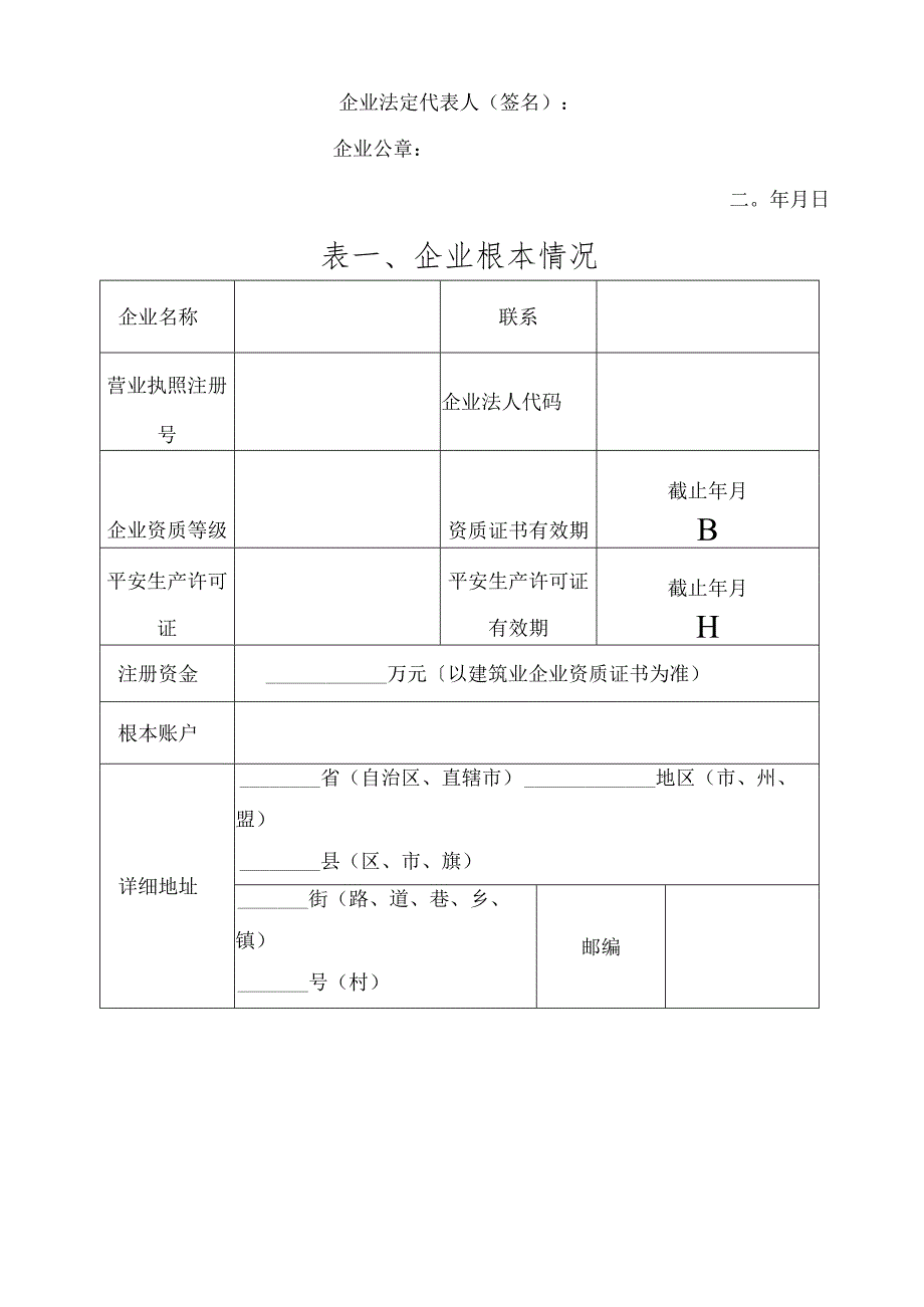 永州市建筑市场诚信等级评定信息登记申请表.docx_第2页