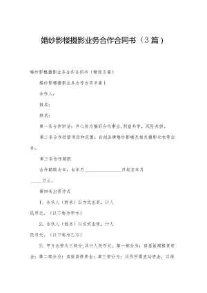 婚纱影楼摄影业务合作合同书（3篇）.docx