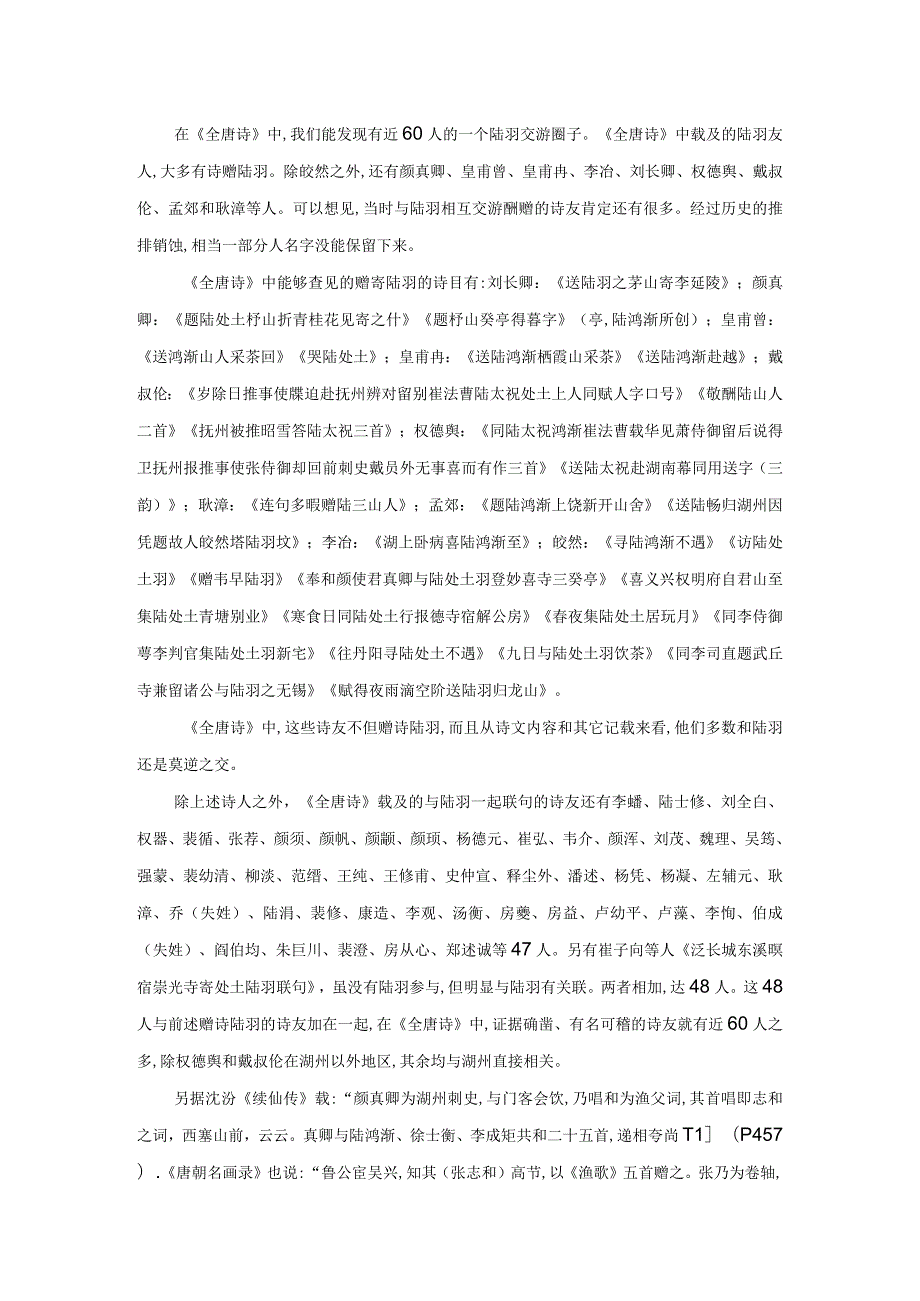 湖州时期陆羽与文化名流交游考.docx_第2页