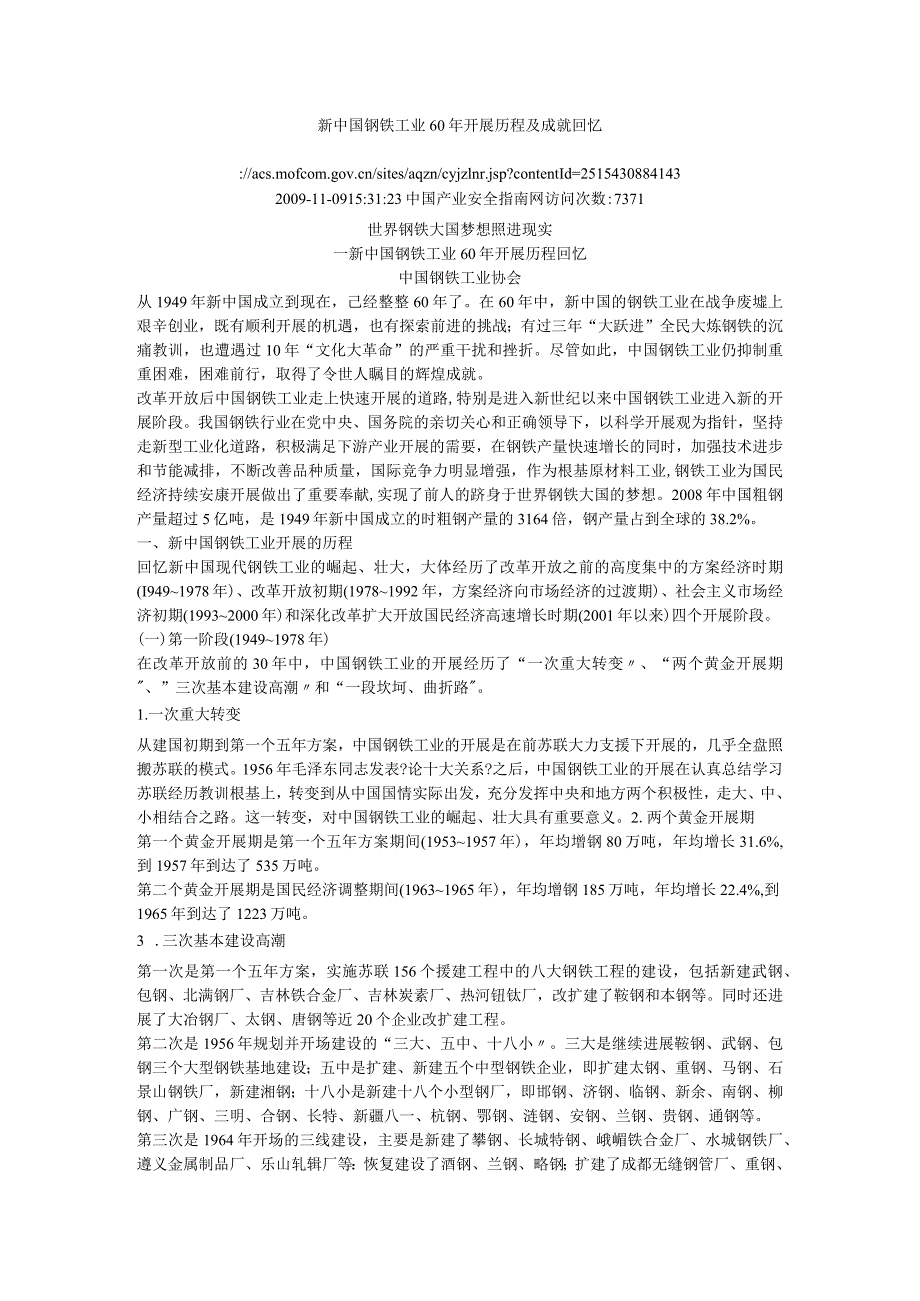 新我国钢铁工业60年进展历程和成就回顾.docx_第1页