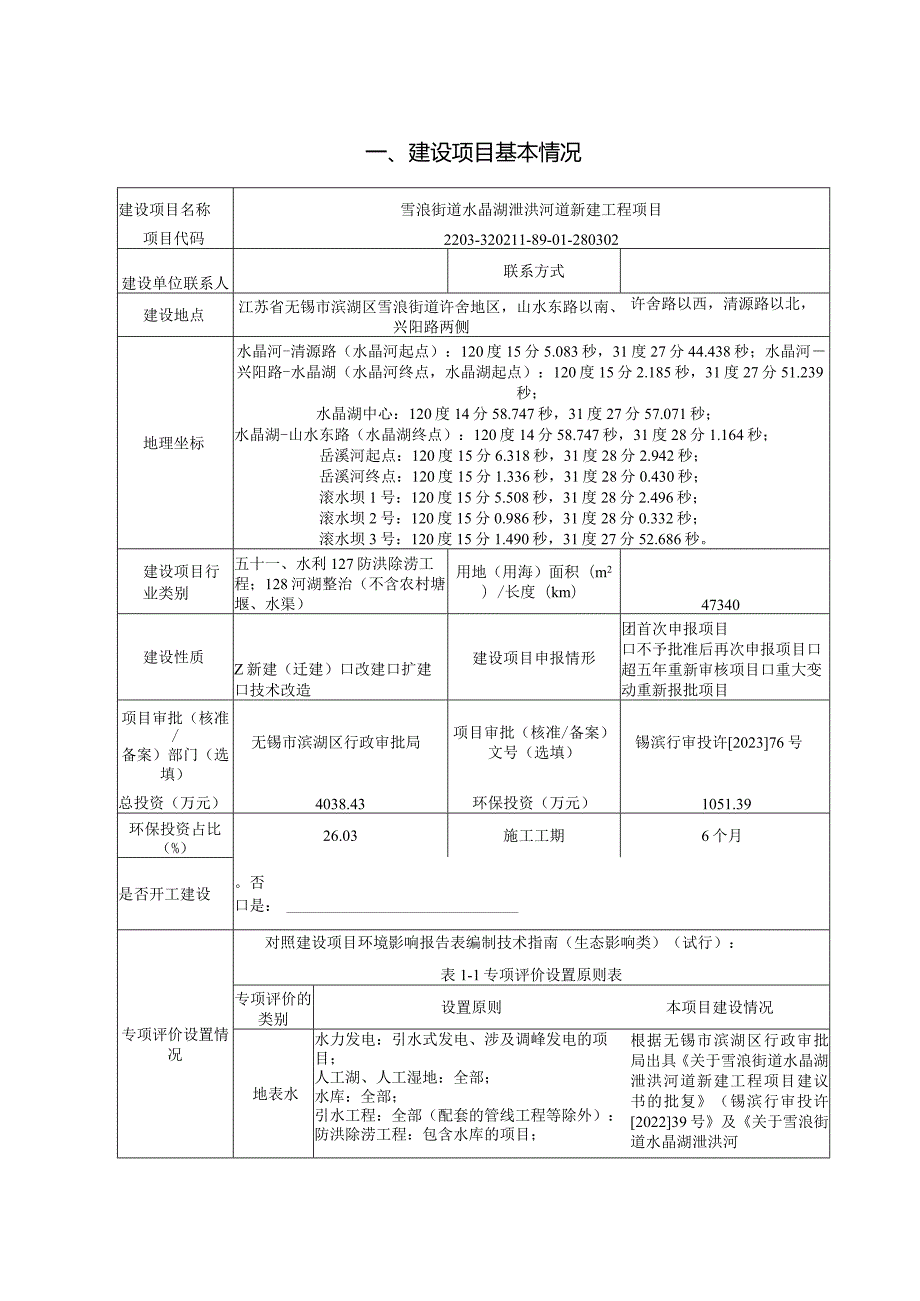 水晶湖泄洪河道新建工程项目环评可研资料环境影响.docx_第1页