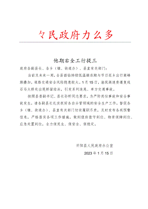 近期安全工作提示.docx