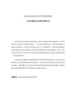 对企业经营活动中货币资金的研究分析——以北京德英行企业顾问有限公司财务管理专业.docx