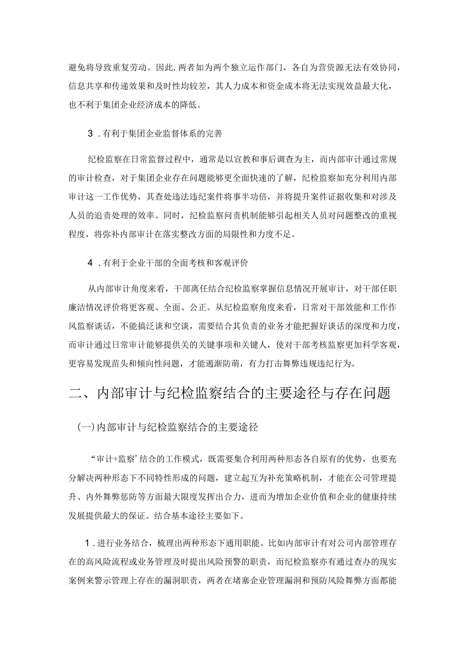 “审计+监察”在现代企业集团管理中的应用研究.docx_第3页