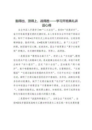 豁得出、顶得上、战得胜——学习开班典礼讲话心得【】.docx