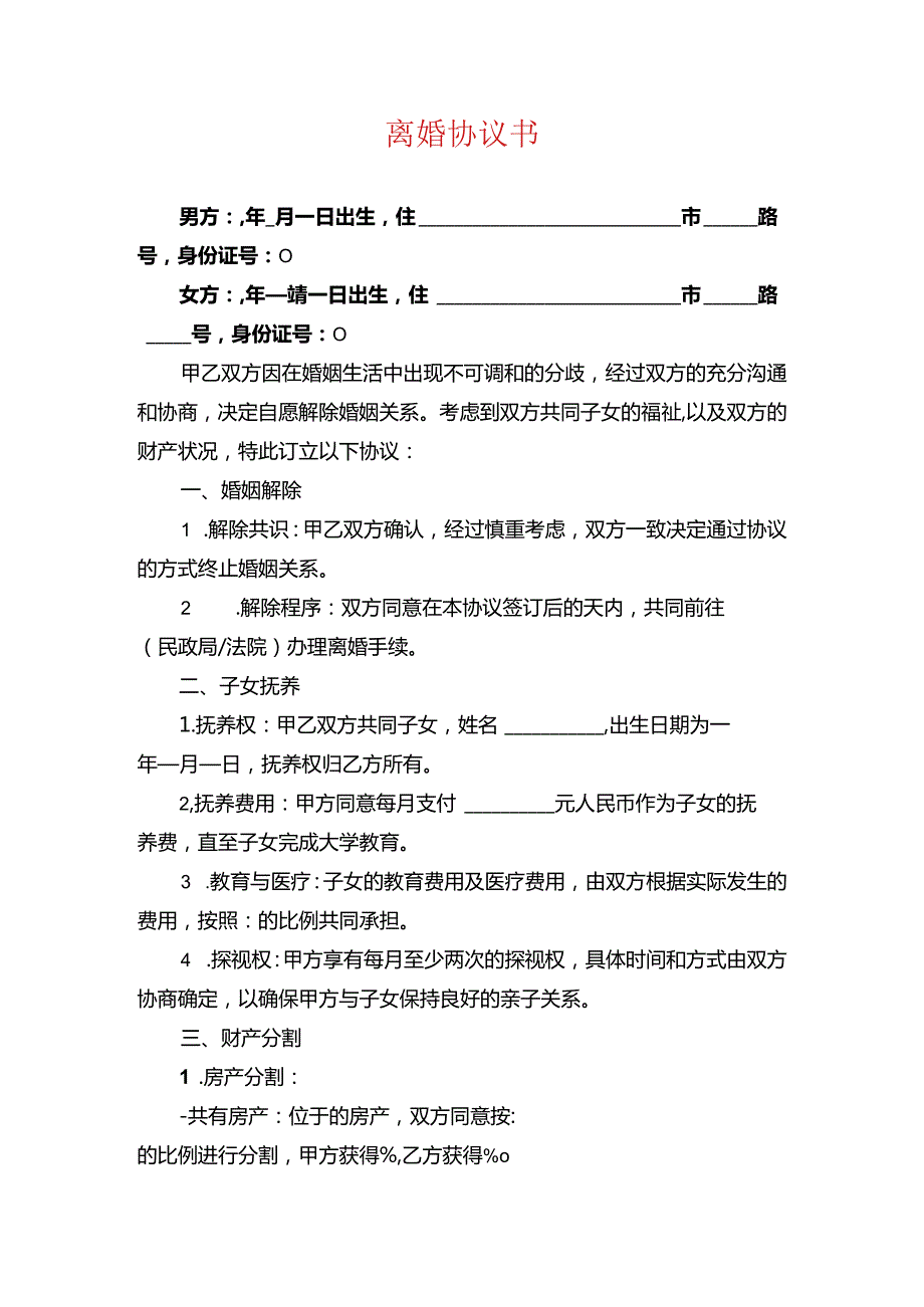 2024离婚协议离婚协议书（范本）.docx_第1页