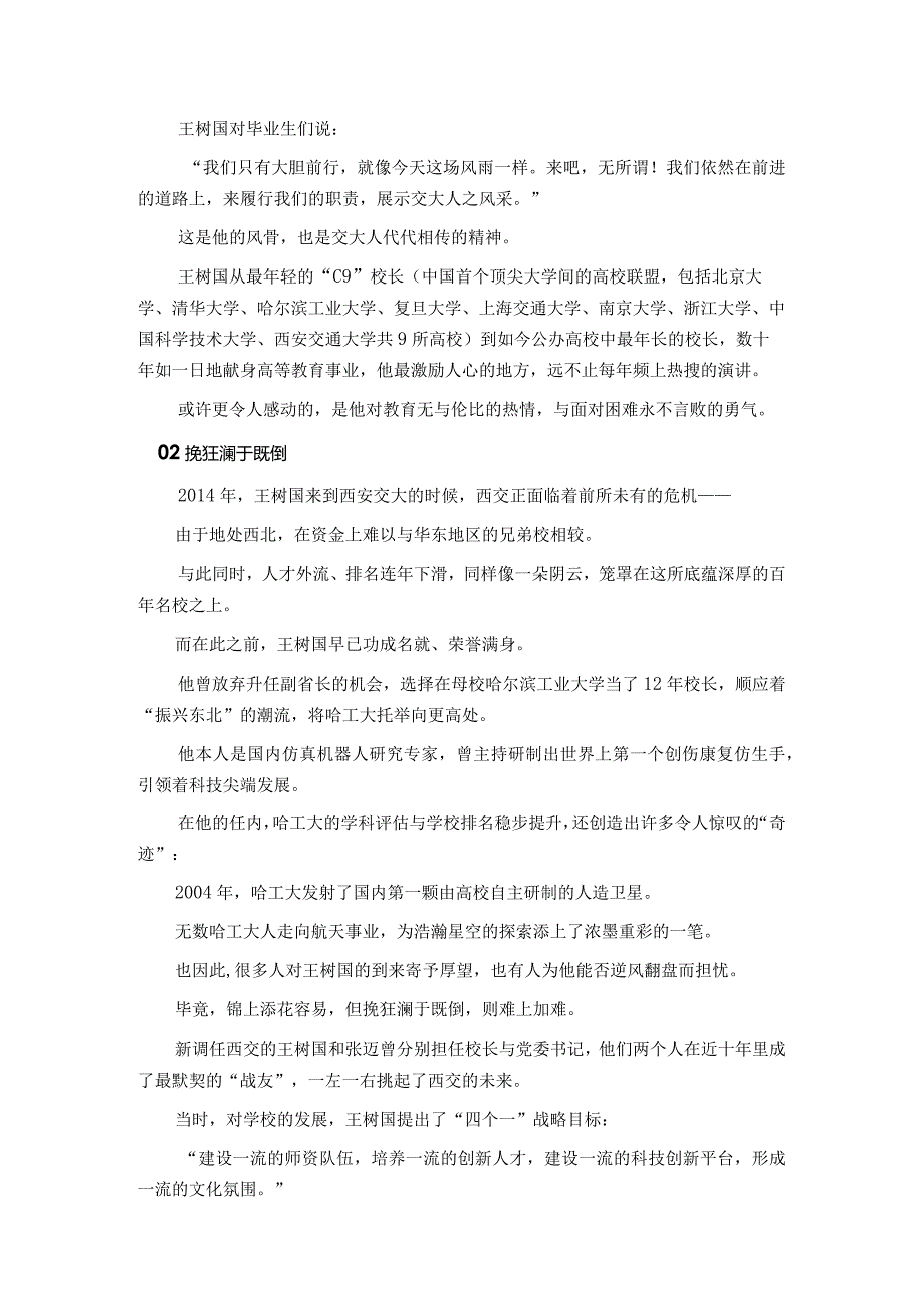 高分热点素材08+西安交大“网红校长”“小宝校长”王树国卸任（新闻事件+人物事迹+适用主题+运用示例+名言金句+精选时评）.docx_第2页