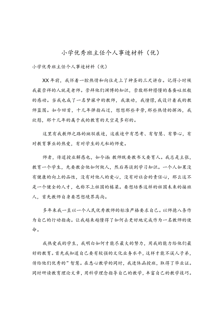 小学优秀班主任个人事迹材料.docx_第1页