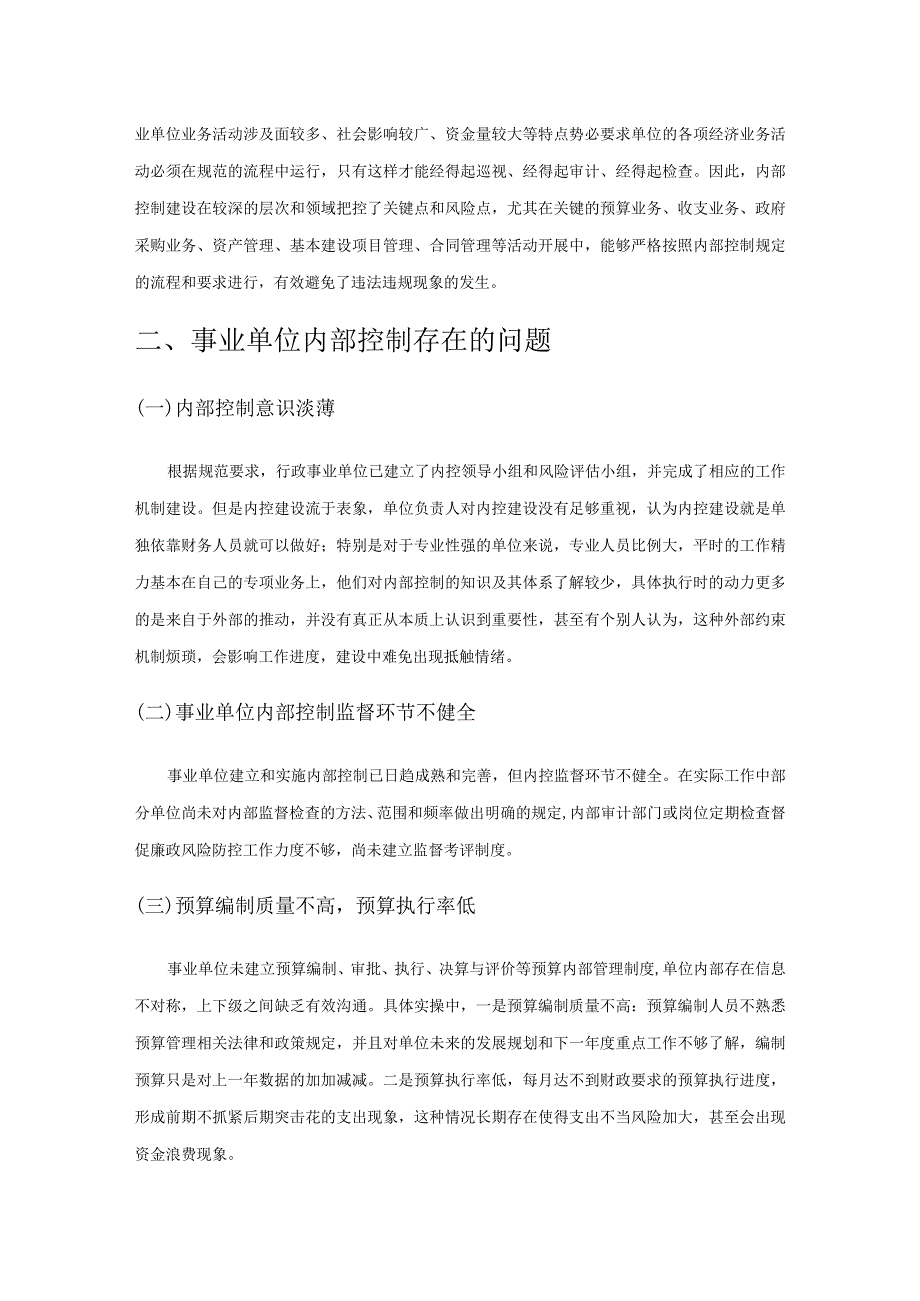 事业单位内部控制存在的问题及对策研究.docx_第2页