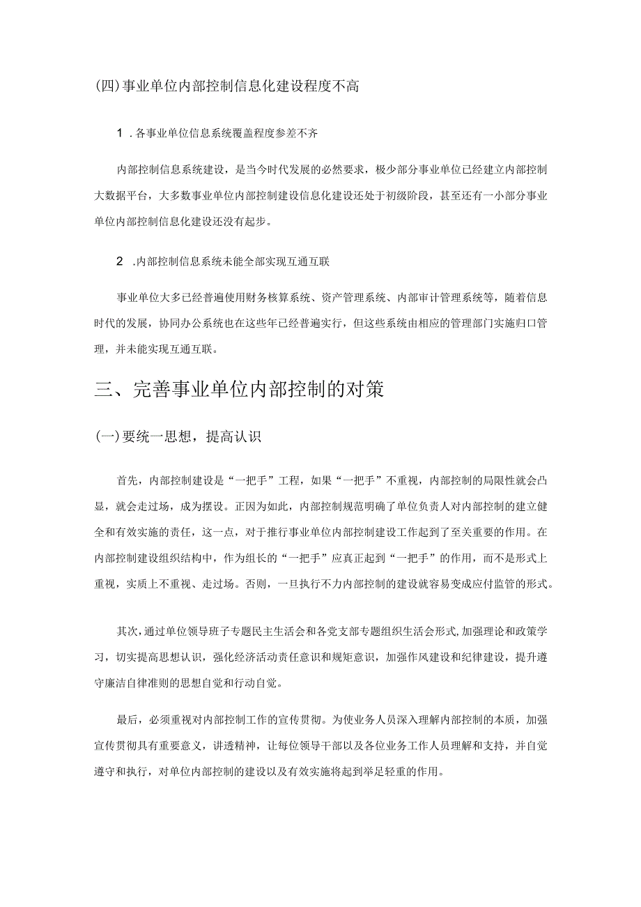 事业单位内部控制存在的问题及对策研究.docx_第3页