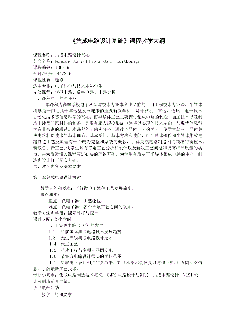 2024集成电路设计基础教学大纲.docx_第1页