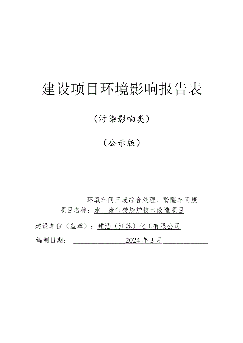 三废综合处理、酚醛车间废水、废气焚烧炉技术改造项目环境影响评价报告表.docx_第1页