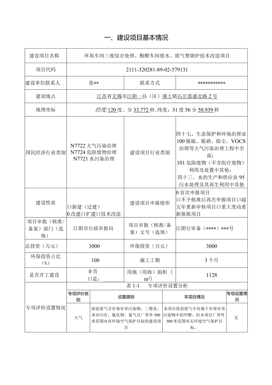 三废综合处理、酚醛车间废水、废气焚烧炉技术改造项目环境影响评价报告表.docx_第3页