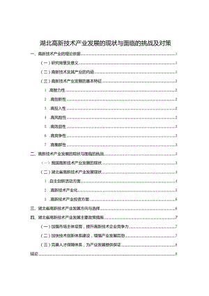 【湖北高新技术产业发展的现状与面临的挑战及对策8100字】.docx