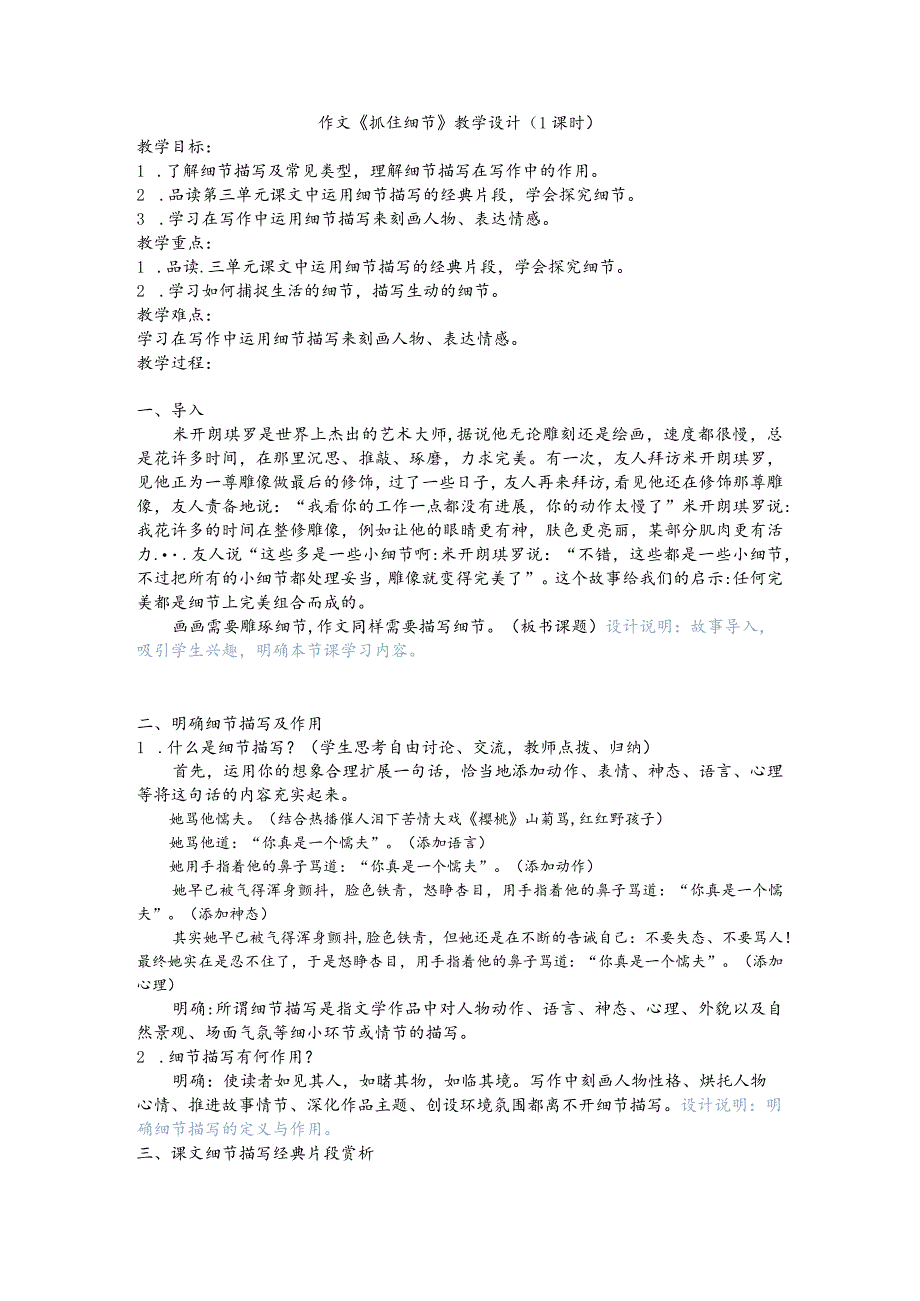 第三单元写作：《抓住细节》教学设计.docx_第1页