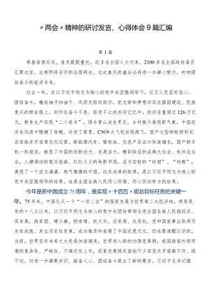 “两会”精神的研讨发言、心得体会9篇汇编.docx