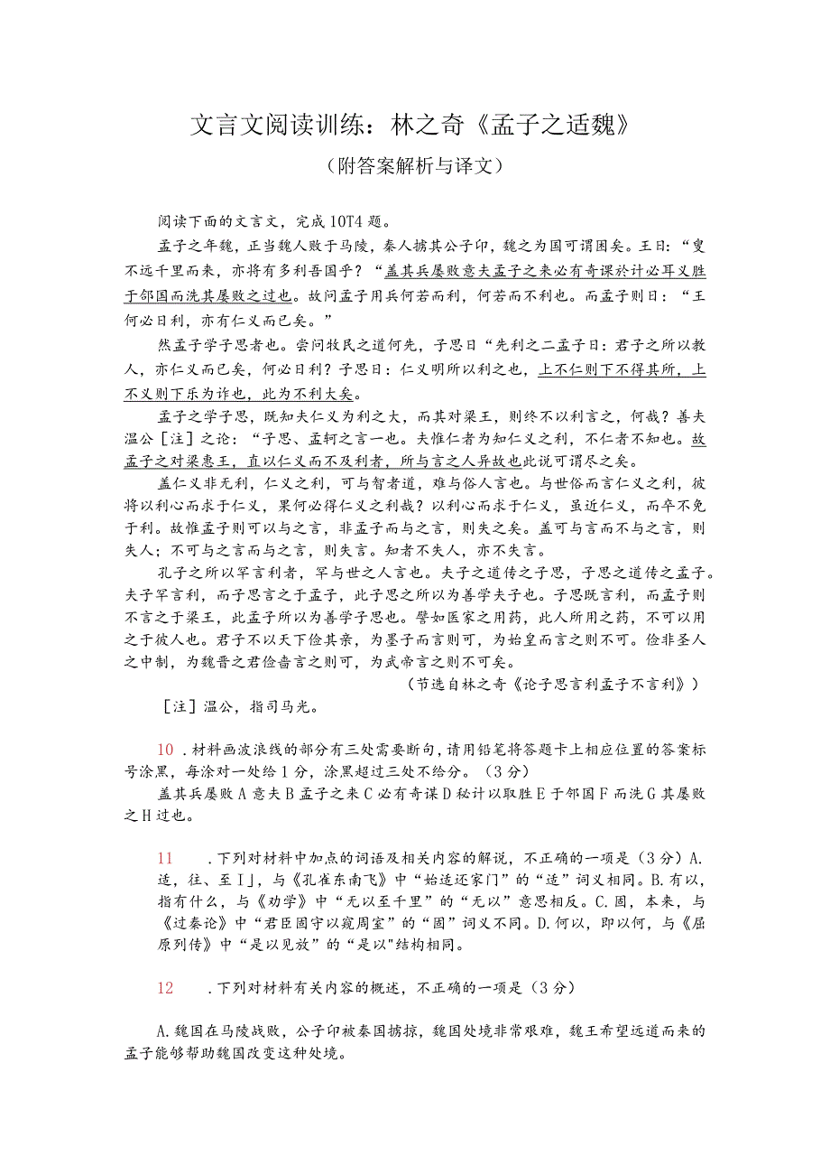 文言文阅读训练：林之奇《孟子之适魏》（附答案解析与译文）.docx_第1页