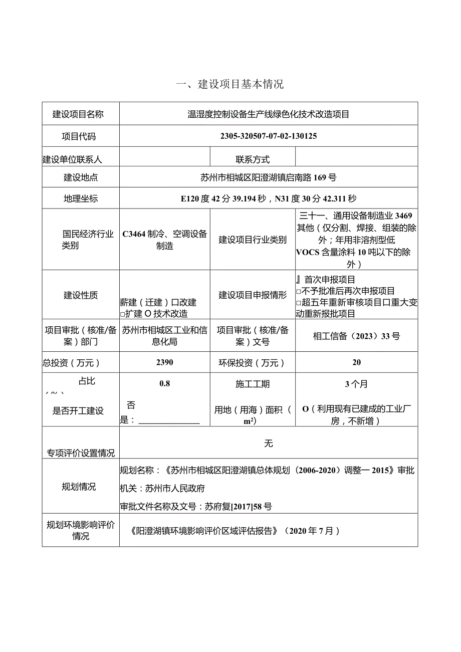 温湿度控制设备生产线绿色化技术改造项目环评可研资料环境影响.docx_第1页