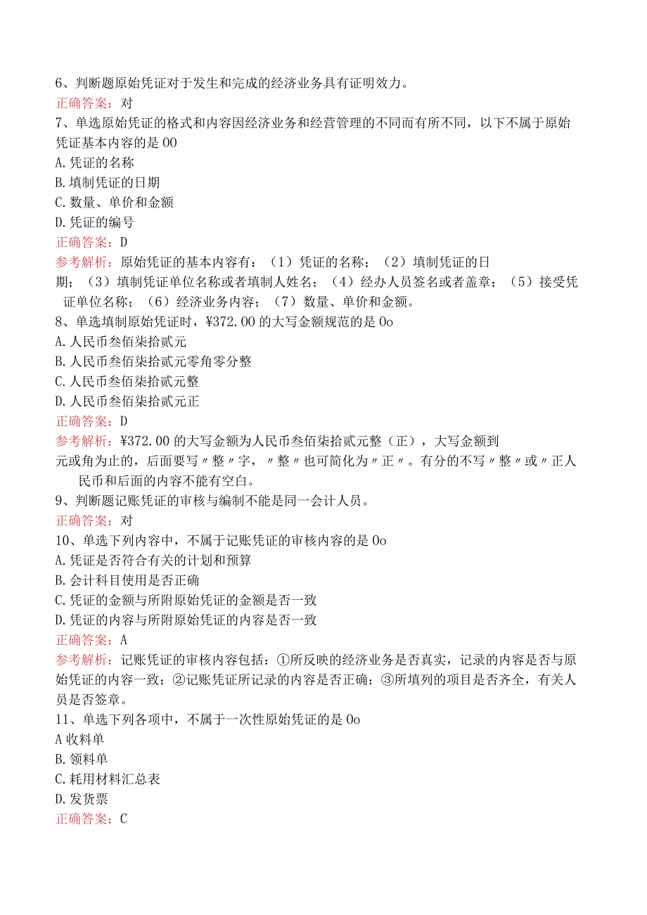 会计基础：会计凭证必看题库知识点五.docx_第2页