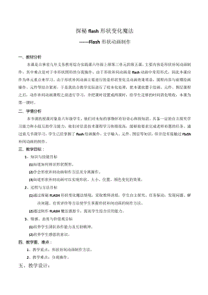 2014年第四届全国小学信息技术优质课评比_吉林省_陈存银_《探秘flash形状变化魔法》教学设计.docx