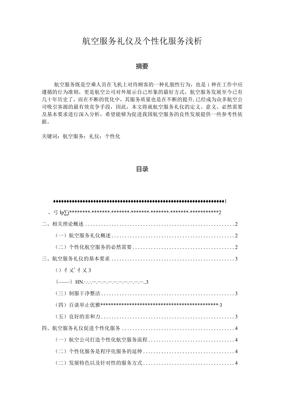 【航空服务礼仪及个性化服务浅论4700字（论文）】.docx_第1页