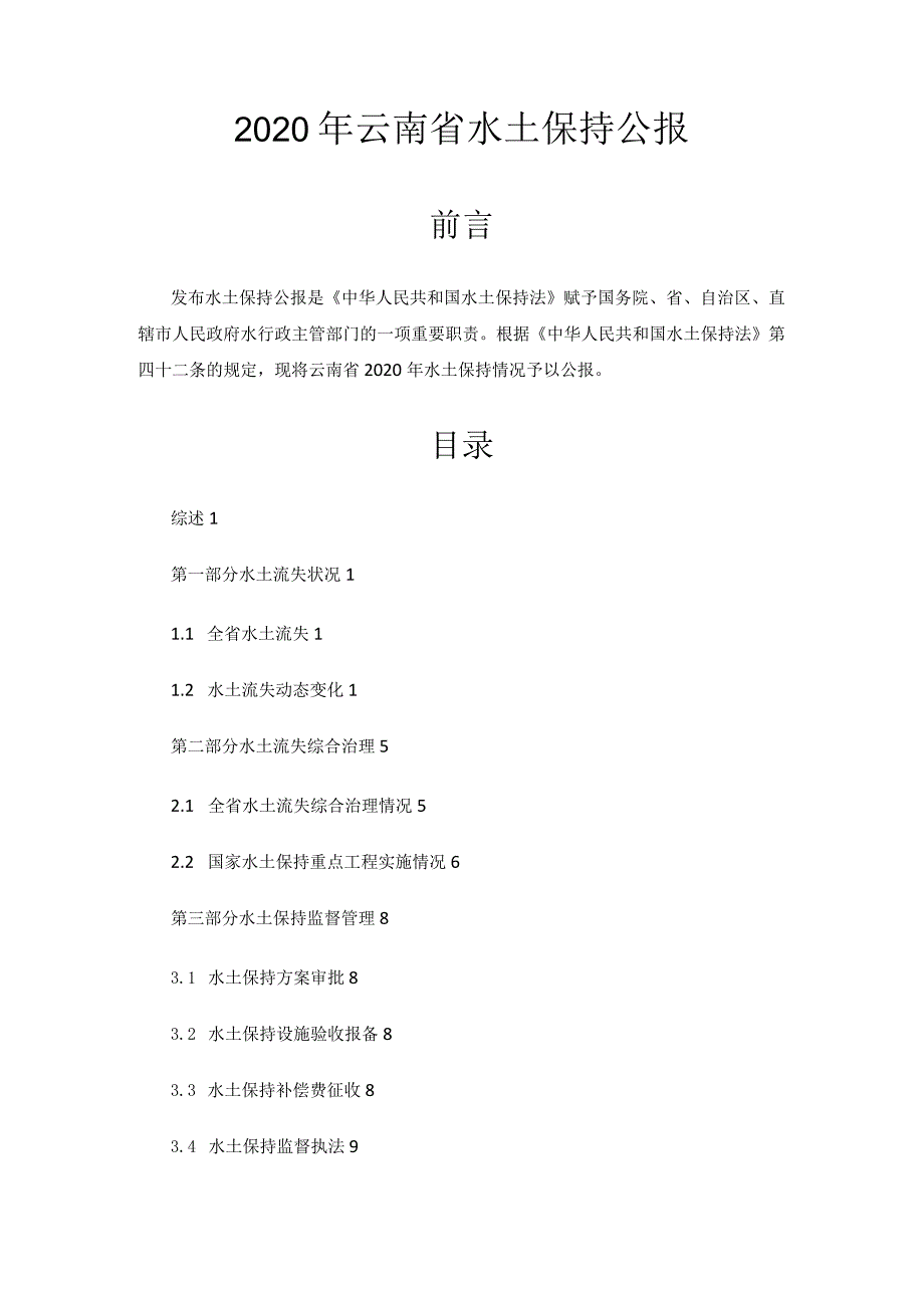 2020年云南省水土保持公报.docx_第1页