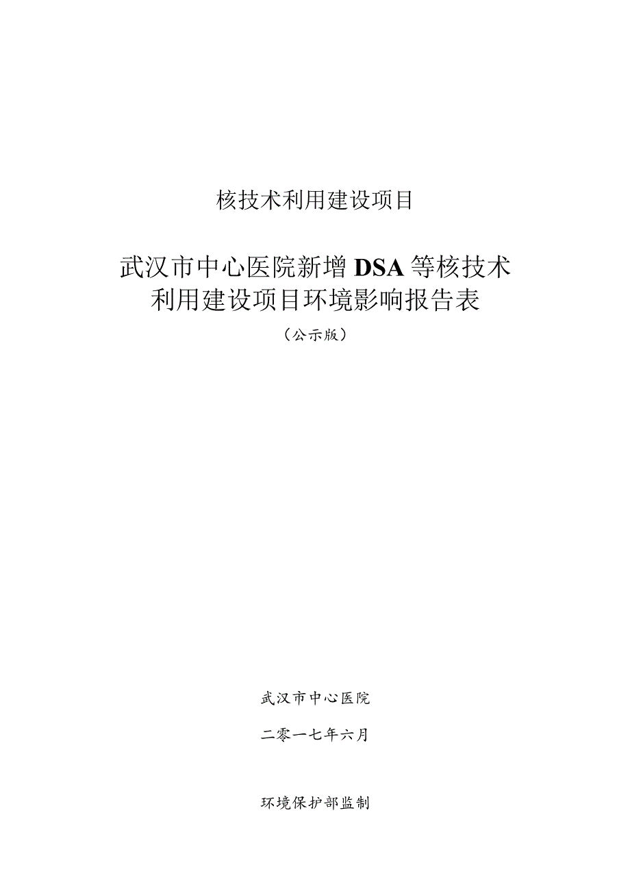 武汉市中心医院新增DSA等核技术利用建设项目环评报告.docx_第1页