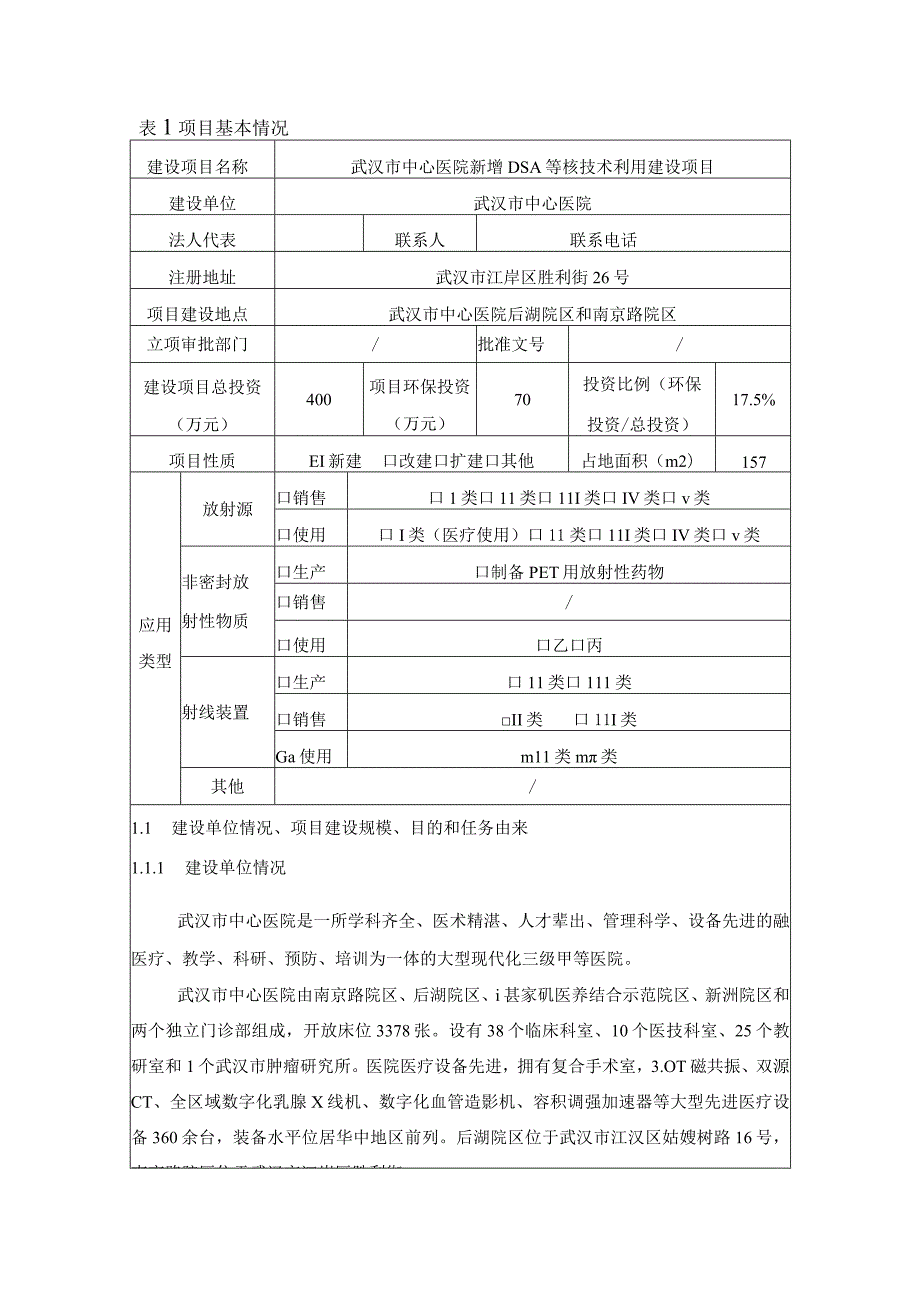 武汉市中心医院新增DSA等核技术利用建设项目环评报告.docx_第3页