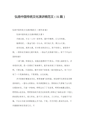 弘扬中国传统文化演讲稿范文（31篇）.docx