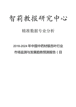 2018-2024年中国中药材银杏叶行业市场监测与发展趋势预测报告(目录).docx