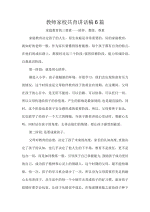 教师家校共育讲话稿6篇.docx