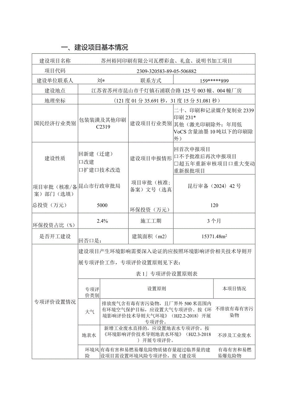 瓦楞彩盒、礼盒、说明书加工项目环评可研资料环境影响.docx_第1页