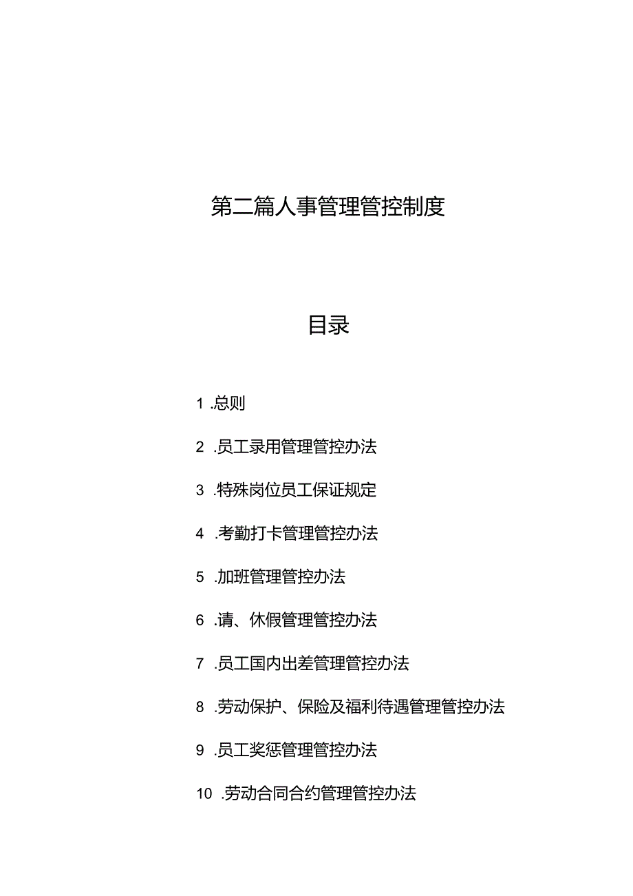 XX集团人事管理规章制度汇总.docx_第1页