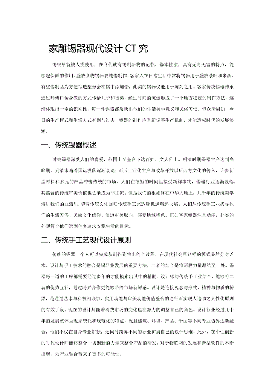 客家传统锡器现代设计研究.docx_第1页