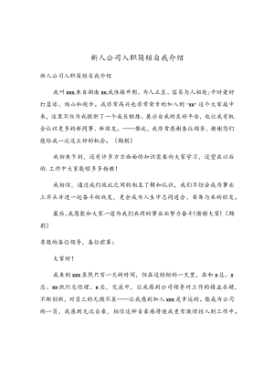 新人公司入职简短自我介绍.docx