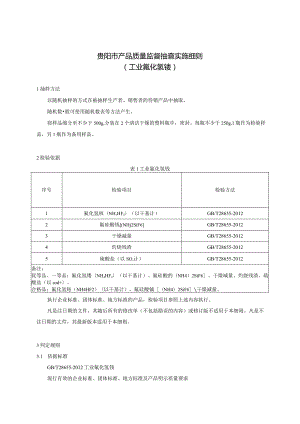 57.贵阳市产品质量监督抽查实施细则（工业氟化氢铵）.docx