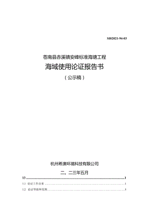 苍南县赤溪镇安峰标准海塘工程项目海域使用论证报告书.docx