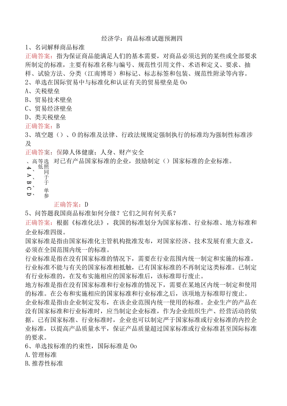 经济学：商品标准试题预测四.docx_第1页