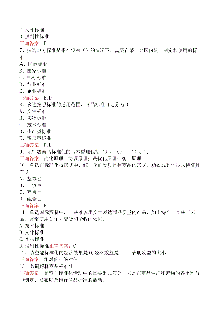 经济学：商品标准试题预测四.docx_第2页