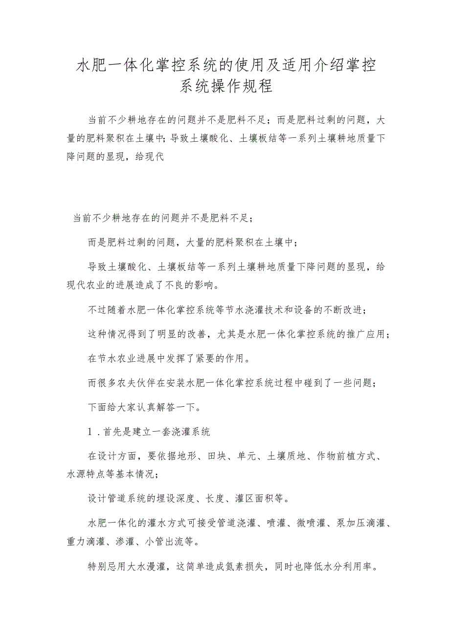 水肥一体化掌控系统的使用及适用介绍掌控系统操作规程.docx_第1页