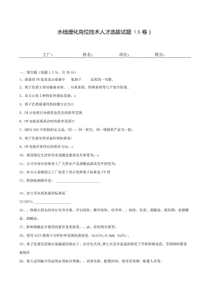 理化岗位（水线）技术人才选拔试题（八）及答案.docx