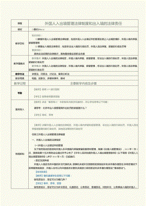 《旅游政策与法规》教案第16课外国人入出境管理法律制度和出入境的法律责任.docx