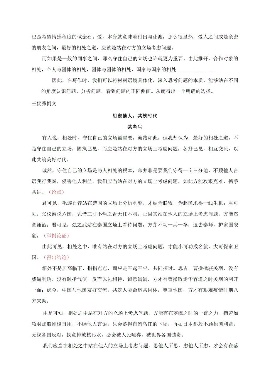 2024广州一模“相处之道”审题指导及优秀范文：思虑他人共筑时代.docx_第2页