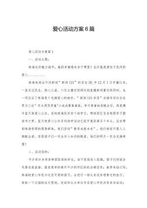 爱心活动方案6篇.docx