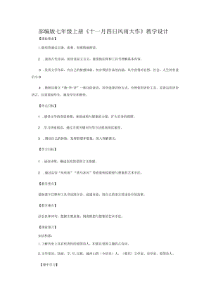 部编版七年级上册《十一月四日风雨大作》教学设计.docx