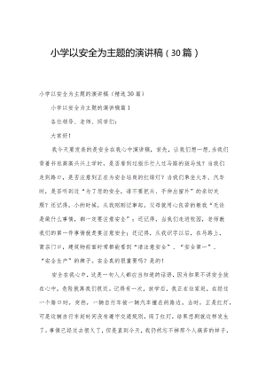 小学以安全为主题的演讲稿（30篇）.docx