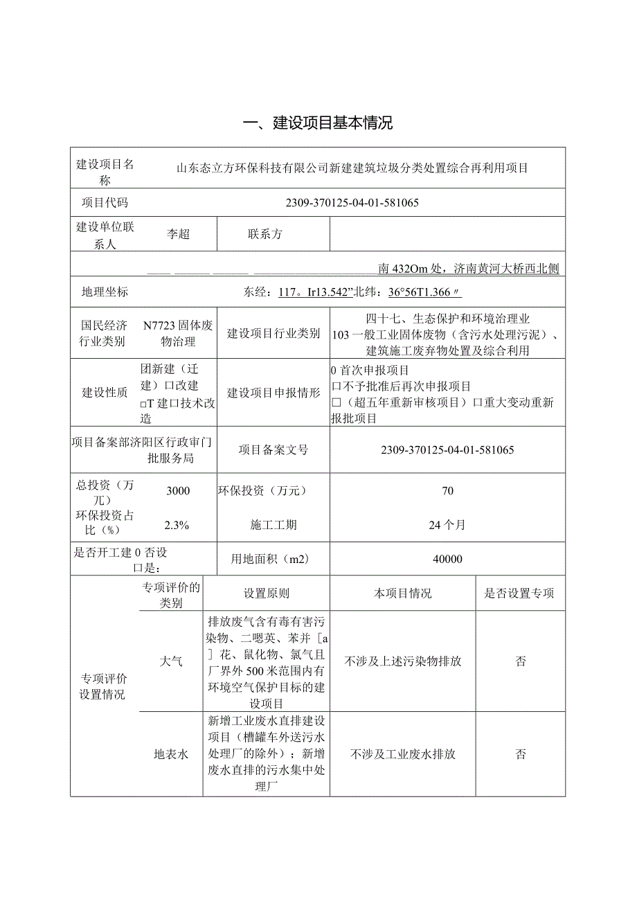 新建建筑垃圾分类处置综合再利用项目环评可研资料环境影响.docx_第1页